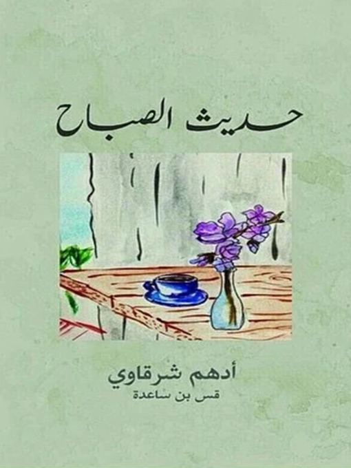 Cover of حديث الصباح